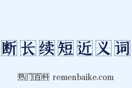 断长续短近义词是什么意思的图片